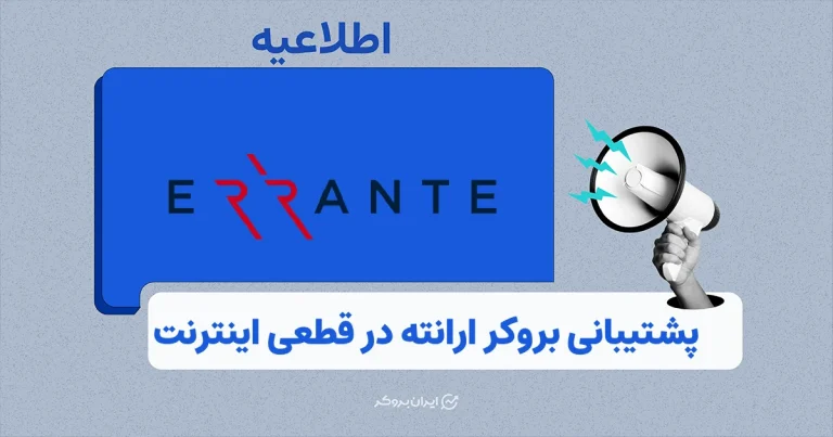 راه‌های ارتباطی با بروکر ارانته در زمان قطعی اینترنت