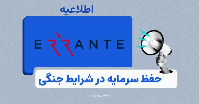 اطلاعیه بروکر ارانته برای مدیریت معاملات در شرایط جنگی