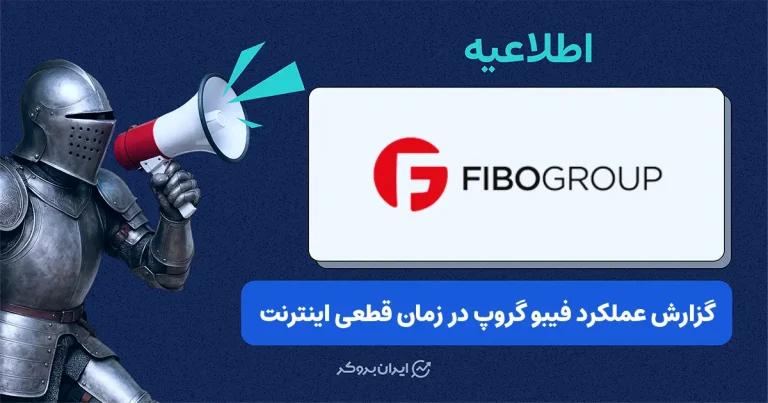 عملکرد بروکر فیبو گروپ در مدیریت معاملات کاربران طی محدودیت‌های اینترنتی