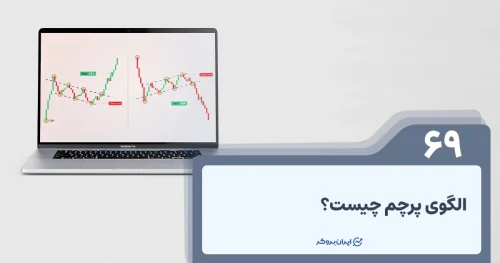 الگو پرچم چیست؟ نحوه استفاده از الگو پرچم در تحلیل تکنیکال