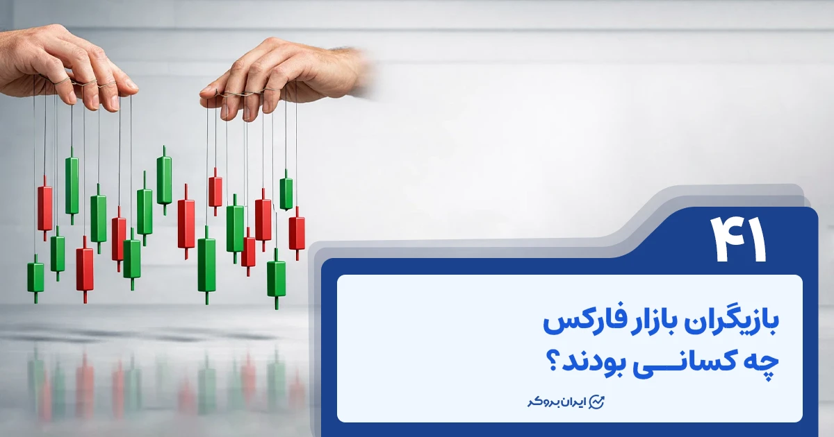 معرفی بازیگران بازار فارکس
