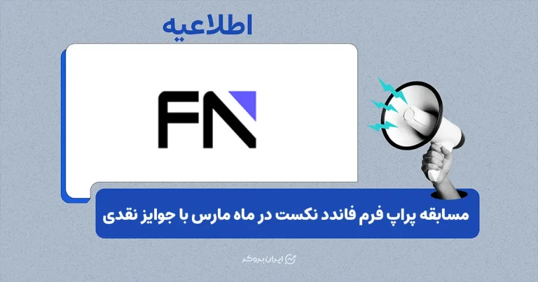 مسابقه پراپ فرم فاندد نکست در ماه مارس با جوایز نقدی و حساب معاملاتی