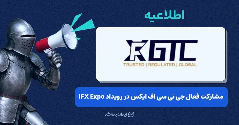 حضور رسمی بروکر جی تی سی اف ایکس در رویداد IFX Expo دبی