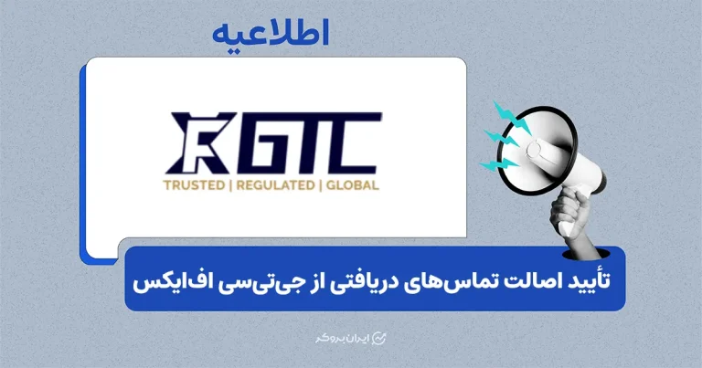 اطلاعیه جی‌ تی‌ سی اف‌ ایکس درباره نحوه تشخیص تماس‌های رسمی بروکر