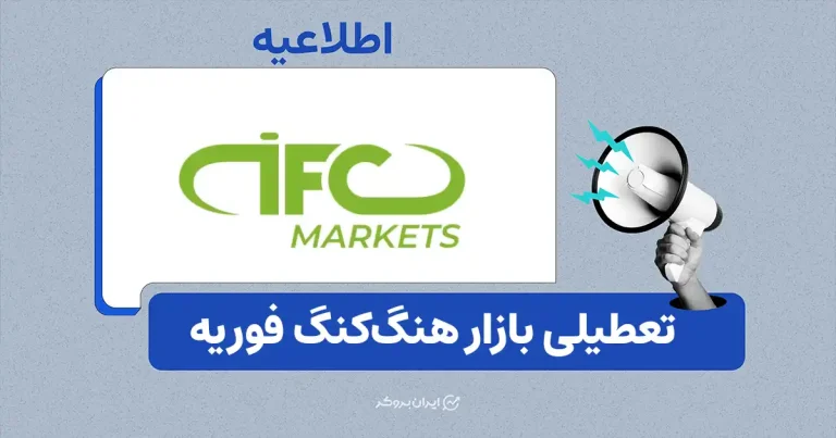 توقف معامله سهام هنگ کنگ و شاخص HK50 در بروکر آی اف سی مارکتس به مناسبت سال نوی چینی