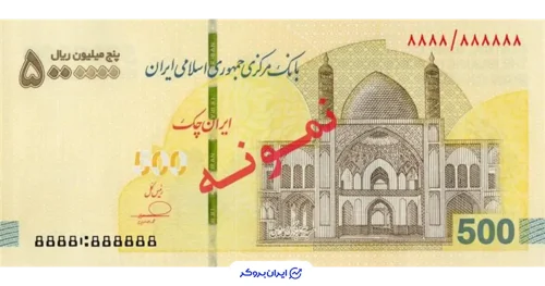 اسکناس 500 هزار تومانی