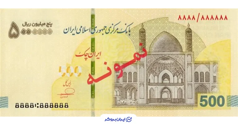 آغاز توزیع ایران‌چک 500 هزار تومانی در شبکه بانکی کشور از امروز 12 بهمن 1404