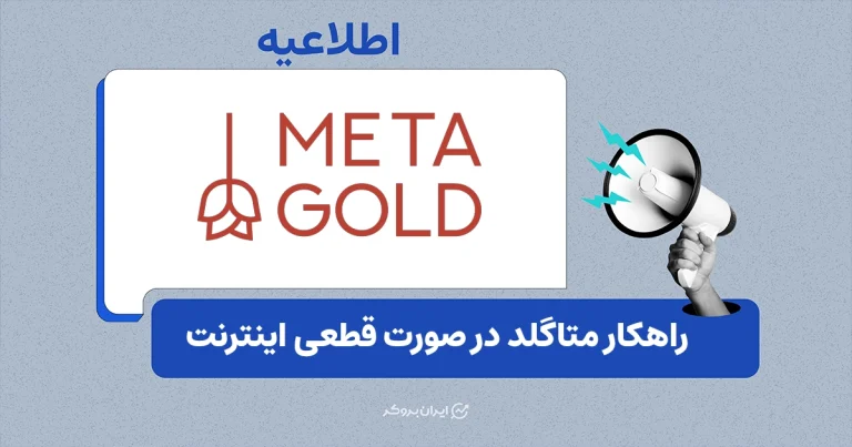 راهکار اختصاصی بروکر متاگلد در زمان قطعی اینترنت