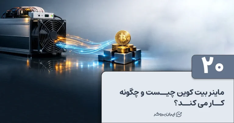 ماینر بیت کوین چیست و چگونه کار می کند؟
