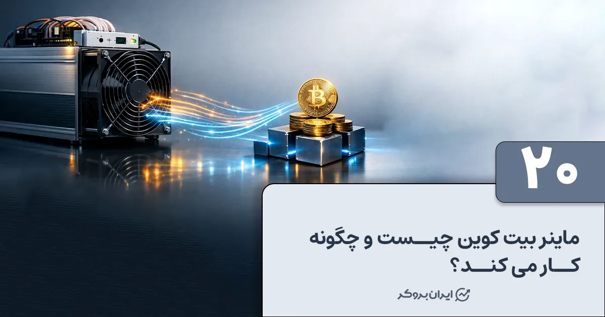 ماینر بیت کوین چیست و چگونه کار می کند؟