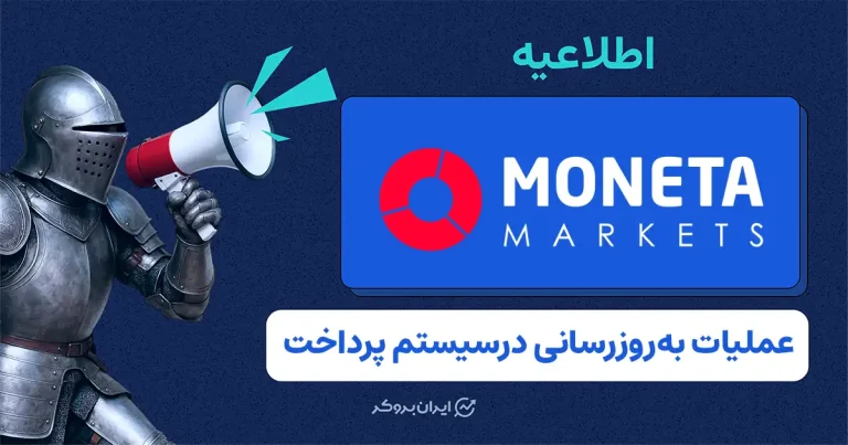 اطلاعیه بروکر مونتا مارکتس درباره بهروزرسانی سیستم پرداخت و توقف موقت برداشت رمزارز