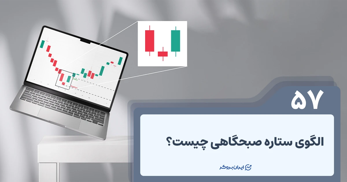 الگوی ستاره صبحگاهی چیست؟