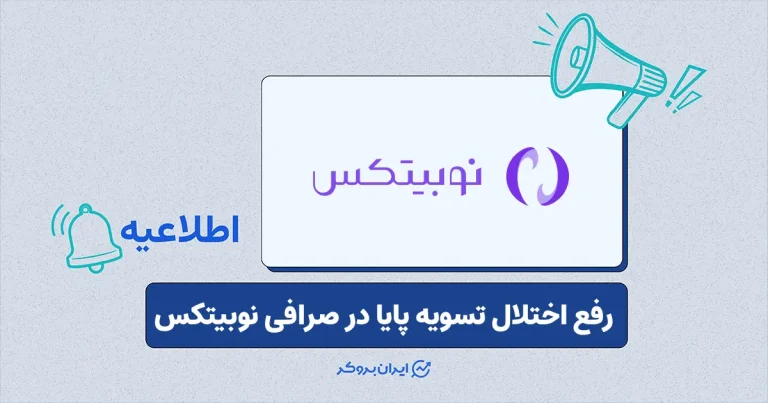 پایان اختلال بانکی و بازگشت تسویه پایا به روال عادی در نوبیتکس