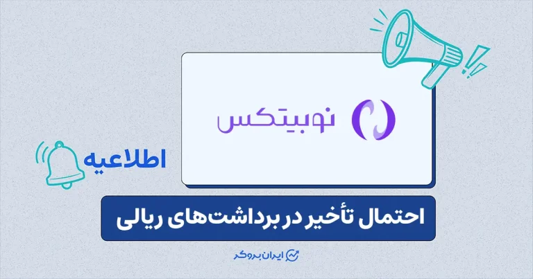 اختلال در تسویه‌های ریالی نوبیتکس؛ احتمال تأخیر در برداشت‌ها