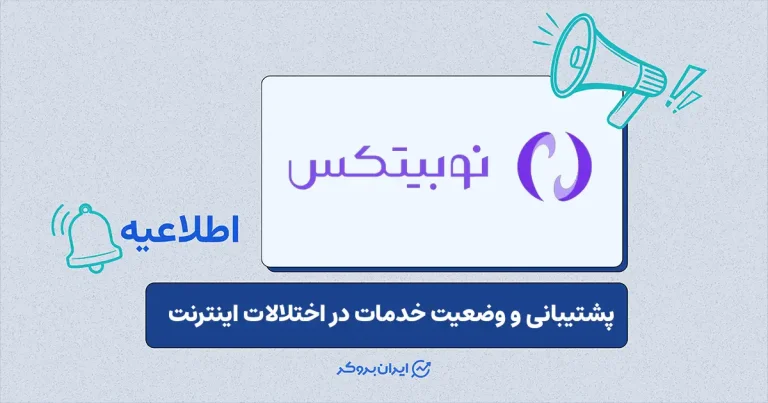 اطلاعیه درباره آخرین وضعیت خدمات و سرویس‌های نوبیتکس