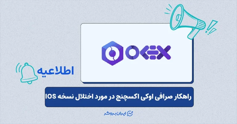 اطلاعیه صرافی اوکی اکسچنج در مورد اختلال نسخه IOS اپلیکیشن موبایل