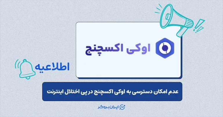 قطع دسترسی به صرافی اوکی اکسچنج