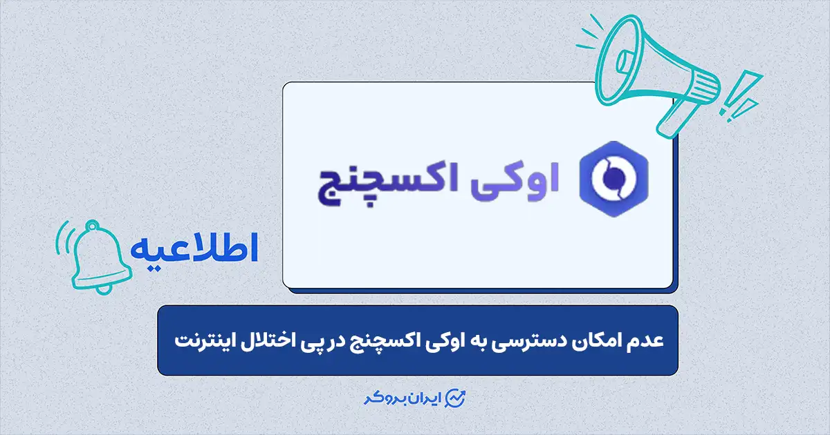 اوکی اکسچنج