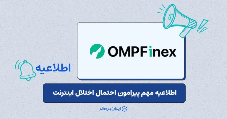 اطلاعیه صرافی او ام پی فینکس پیرامون اقدامات ضروری برای حفظ امنیت در شرایط بحرانی