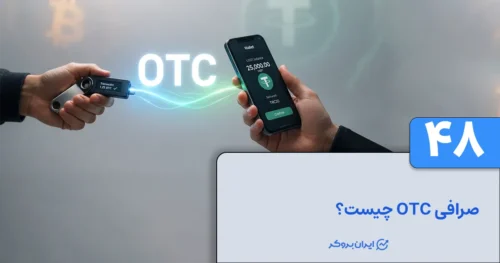 صرافی OTC چیست؟