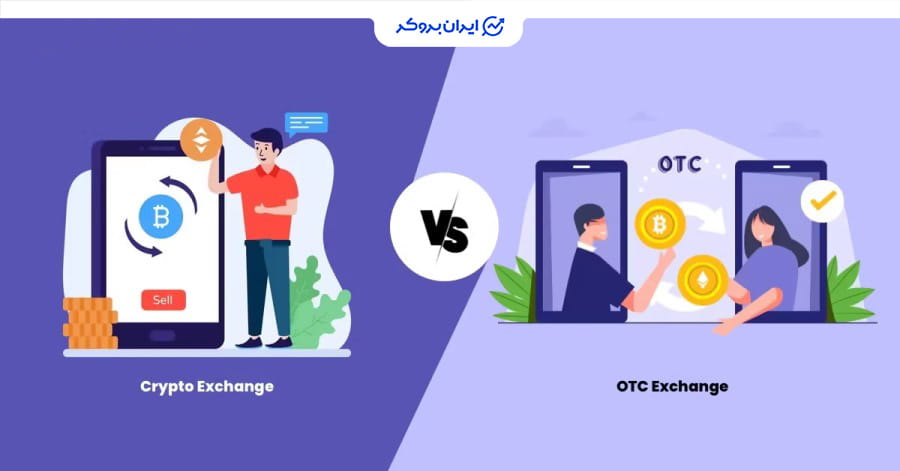 مقایسه صرافی otc و p2p