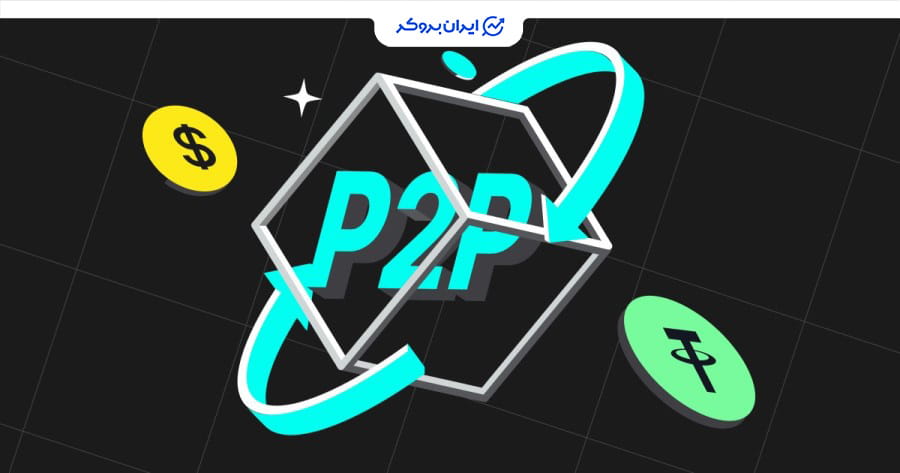 مزایا و معایب صرافی p2p