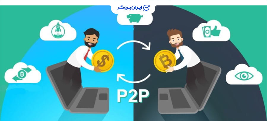 صرافی p2p چیست