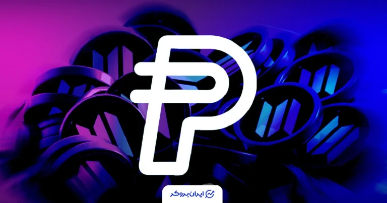 پی‌پل (PayPal) سولانا را به‌عنوان شبکه پیش‌فرض استیبل‌کوین PYUSD انتخاب کرد
