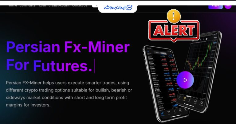 افشای ریسک پرشین اف ایکس ماینر (PERSIAN FX-MINER)
