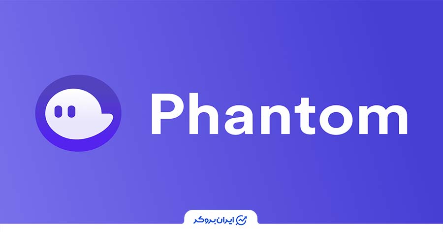 کیف پول فانتوم