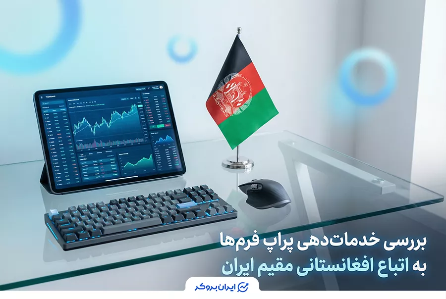 بررسی جامع خدمات‌دهی پراپ فرم‌ها به اتباع افغانستانی مقیم ایران