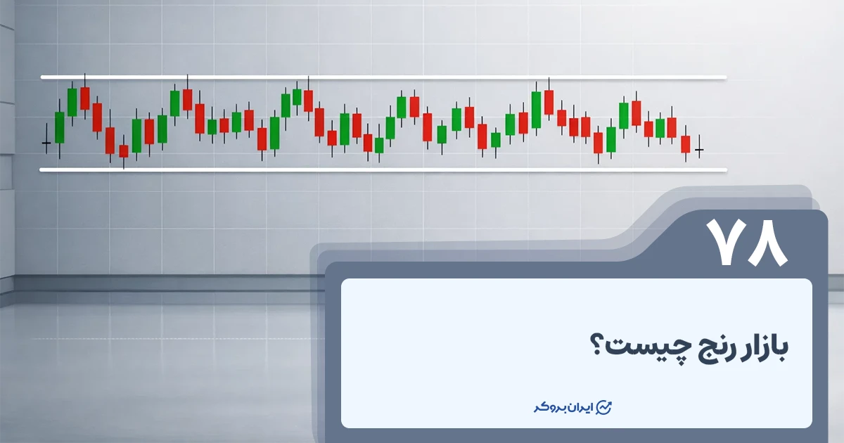 بازار رنج چیست؟ معرفی بازار خنثی یا رنج در فارکس
