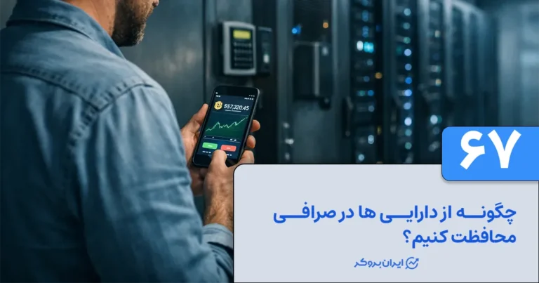 چگونه از دارایی‌ ها در صرافی محافظت کنیم؟