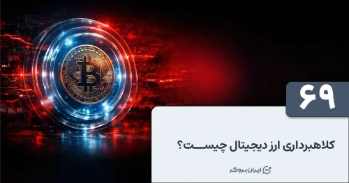 کلاهبرداری ارز دیجیتال چیست؟