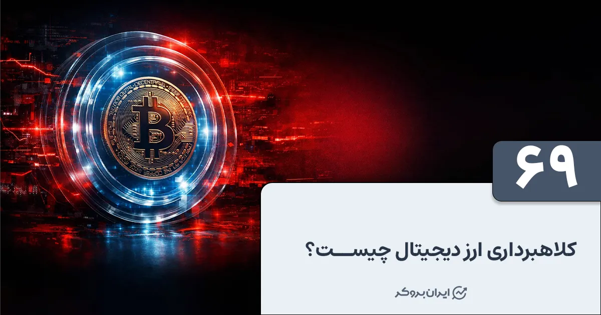 کلاهبرداری ارز دیجیتال چیست؟