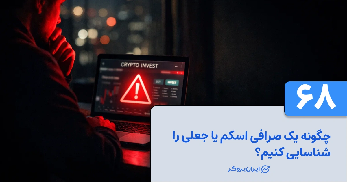 چگونه یک صرافی اسکم یا جعلی را شناسایی کنیم؟