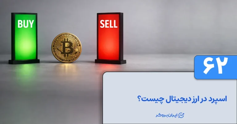 اسپرد در ارز دیجیتال چیست؟