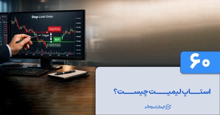 استاپ لیمیت (Stop Limit) چیست؟