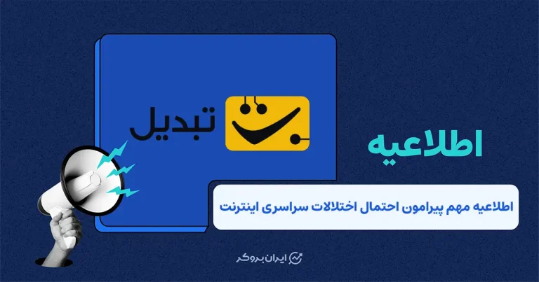وضعیت ارتباط با صرافی تبدیل در شرایط اختلال احتمالی اینترنت و تغییر شرایط برداشت
