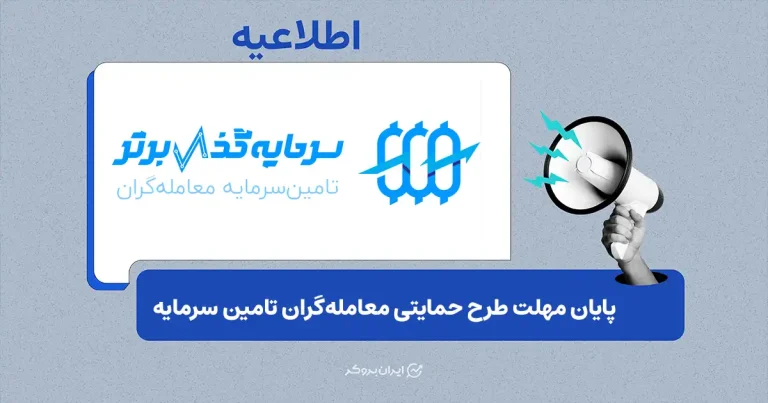 پایان مهلت ثبت‌نام در طرح حمایتی سرمایه‌گذار برتر از معامله‌گران «تامین سرمایه»