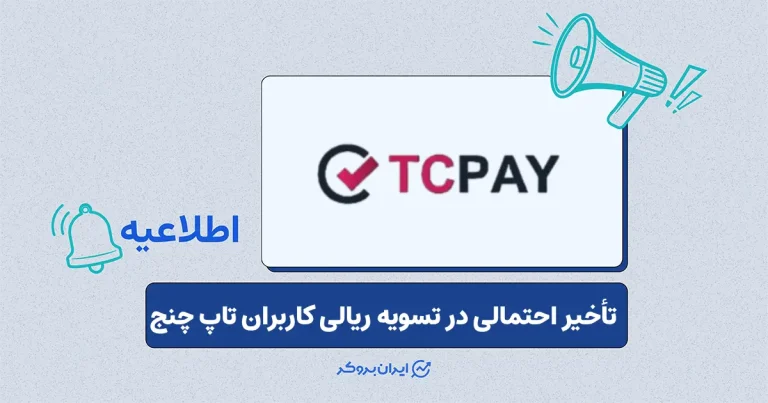 اطلاعیه تاپ‌ چنج درباره تاخیر احتمالی در برداشت‌های ریالی