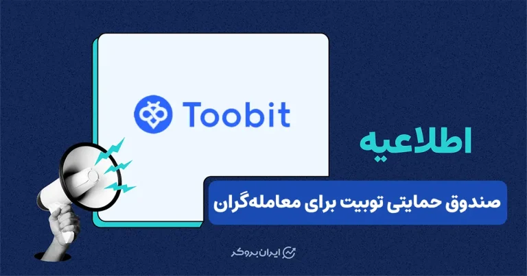 صندوق جبران خسارت صرافی توبیت برای معامله‌گران زیان‌دیده به ارزش یک میلیون دلار