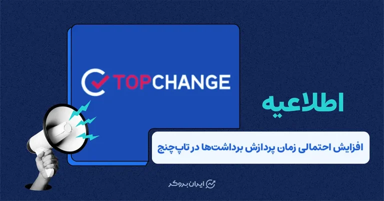 تاپ‌چنج درباره تأخیر موقت احتمالی برداشت‌ها شفاف‌سازی کرد