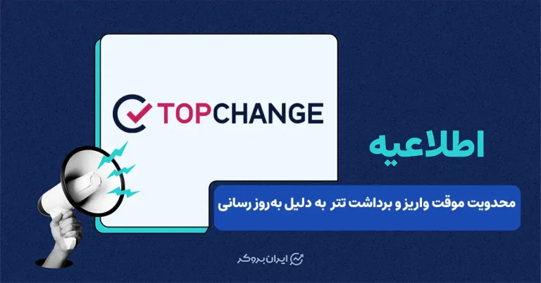 بهروزرسانی موقت خدمات واریز و برداشت تتر در صرافی تاپچنج
