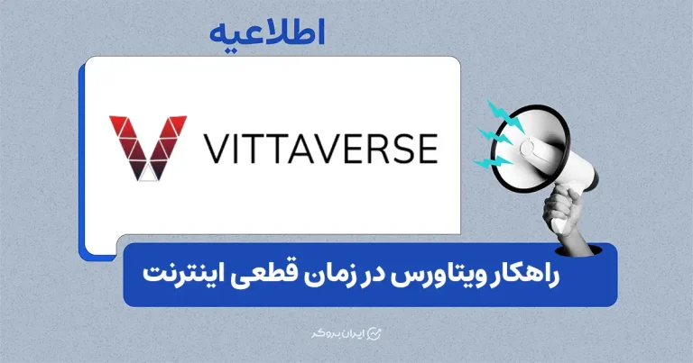 ویتاورس: پشتیبانی مستمر در زمان اختلالات اینترنت