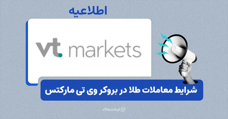 امکان معامله طلا در بروکر وی‌ تی مارکتس با حداقل واریز ۵۰ دلار