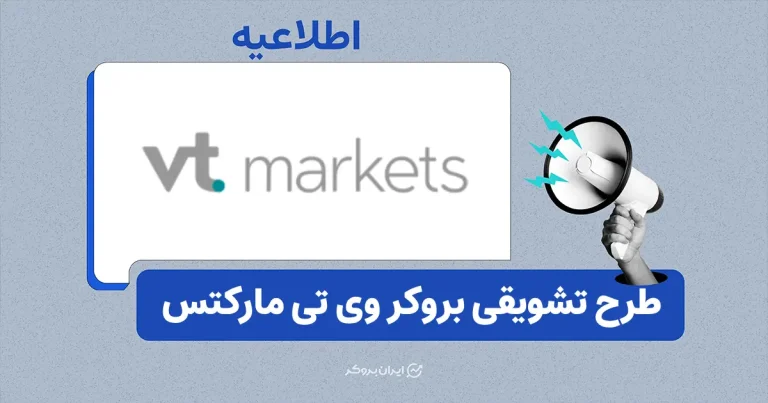 طرح کش‌بک ۲ برابری بروکر وی تی مارکتس برای معاملات سهام و شاخص‌های آمریکا
