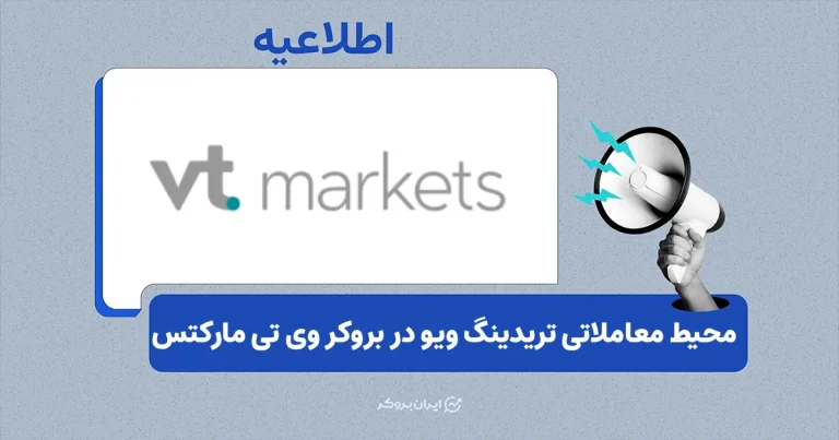 دسترسی معامله‌گران به محیط تحلیلی تریدینگ ویو در بروکر وی تی مارکتس!