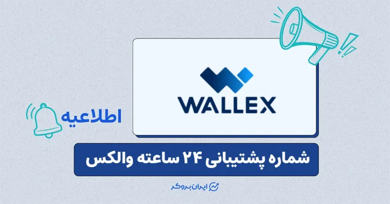 صرافی والکس شماره جدید پشتیبانی ۲۴ ساعته معرفی کرد