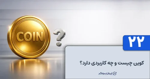 کوین چیست و چه کاربردی دارد؟